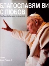 Папа Йоан Павел ІІ